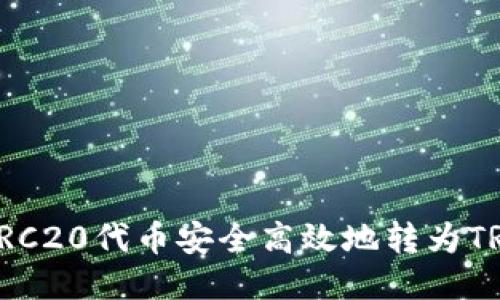 如何将ERC20代币安全高效地转为TRC20代币