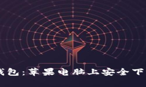 GC冷钱包：苹果电脑上安全下载指南