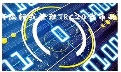 思考用户搜索意图及

在数字货币迅速发展的今天，TRC20（Tron网络的代币标准）日益受到关注。许多人正在寻求有关如何编辑或管理TRC20代币的信息。因此，为了帮助用户更好地抓住这一机遇并有效提升网站流量，我们可以制定一个的和关键词。



易上手的TRC20编辑器：快速管理您的TRON代币