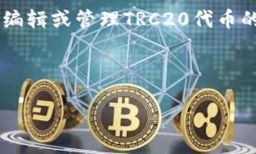 思考用户搜索意图及

在数字货币迅速发展的今天，TRC20（Tron网络的代币标准）日益受到关注。许多人正在寻求有关如何编辑或管理TRC20代币的信息。因此，为了帮助用户更好地抓住这一机遇并有效提升网站流量，我们可以制定一个的和关键词。



易上手的TRC20编辑器：快速管理您的TRON代币