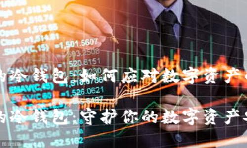 丢失的冷钱包：如何应对数字资产的危机

丢失的冷钱包：守护你的数字资产安全