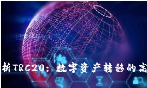 全面解析TRC20: 数字资产转移的高效方式