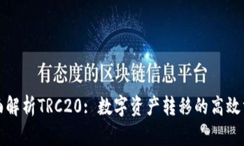全面解析TRC20: 数字资产转移的高效方式