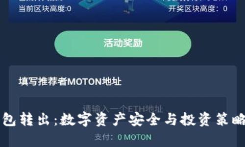 门头沟冷钱包转出：数字资产安全与投资策略的深度解析