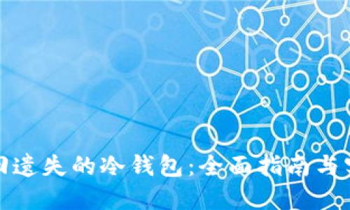 如何找回遗失的冷钱包：全面指南与实用技巧