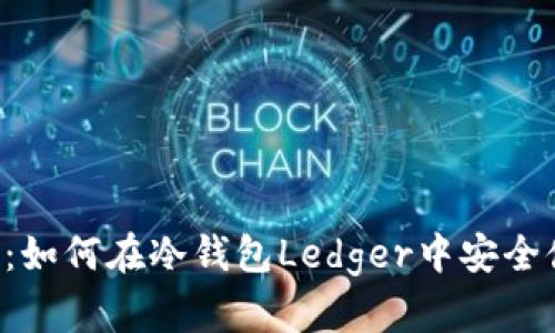 轻松掌握：如何在冷钱包Ledger中安全储存USDT