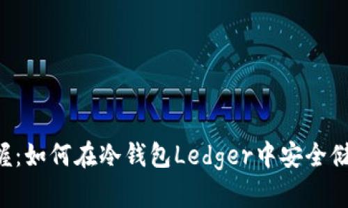 轻松掌握：如何在冷钱包Ledger中安全储存USDT