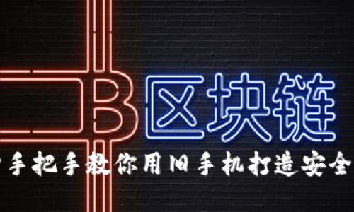 三分钟手把手教你用旧手机打造安全冷钱包