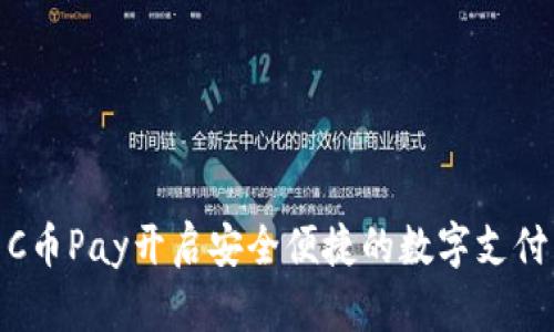 如何用C币Pay开启安全便捷的数字支付新体验