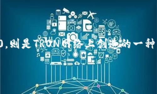 TRON网络与TRC20代币转账的全面解析

在数字货币的世界中，各种区块链技术和代币标准层出不穷。TRON（波场）作为一个不断发展的区块链平台，受到越来越多用户的关注。而TRC20，则是TRON网络上创造的一种代币标准，类似于以太坊上的ERC20。那么，TRON能否将其原生代币转账至TRC20代币？本文将深入探讨这一问题，为你提供全面的理解和信息。

TRON与TRC20转账的机制与方法