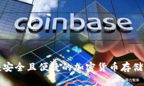 Matic钱包官网：安全且便捷的加密货币存储与管理解决方案