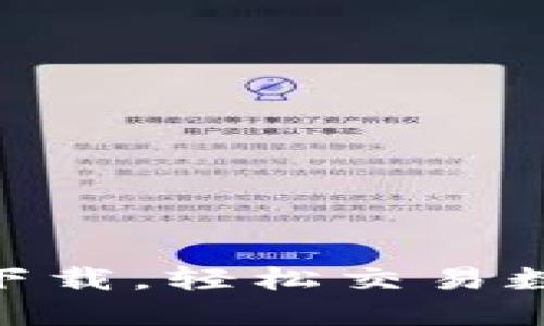 体验Coincola最新下载，轻松交易数字货币的最佳选择