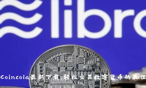 体验Coincola最新下载，轻松交易数字货币的最佳选择