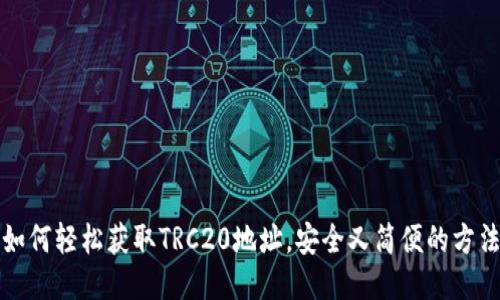 如何轻松获取TRC20地址，安全又简便的方法