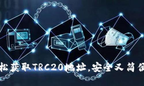 如何轻松获取TRC20地址，安全又简便的方法