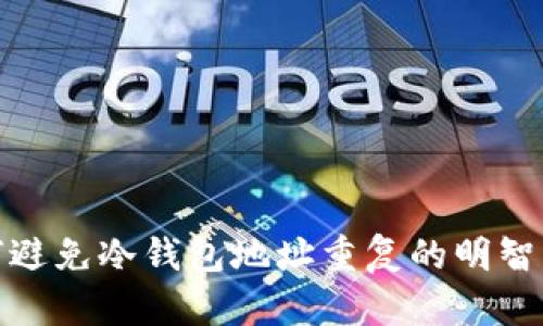 如何避免冷钱包地址重复的明智策略