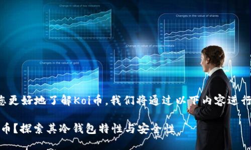 为了帮助您更好地了解Koi币，我们将通过以下内容进行深入分析。

什么是Koi币？探索其冷钱包特性与安全性
