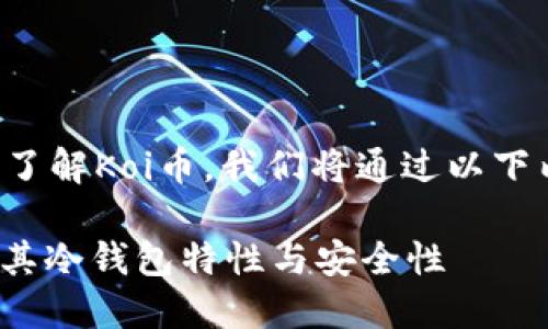 为了帮助您更好地了解Koi币，我们将通过以下内容进行深入分析。

什么是Koi币？探索其冷钱包特性与安全性