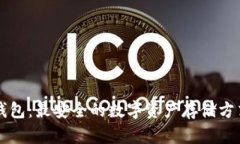 : IM钱包：最安全的数字资