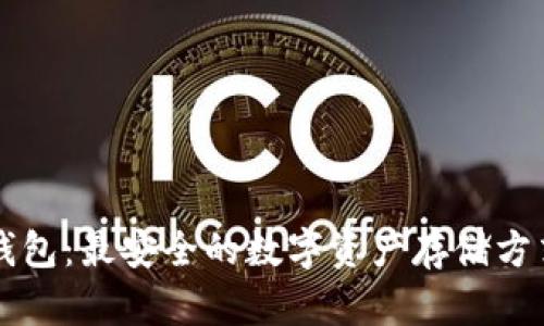 : IM钱包：最安全的数字资产存储方式揭秘