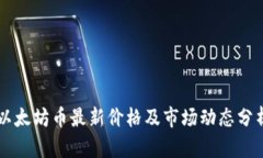 以太坊币最新价格及市场