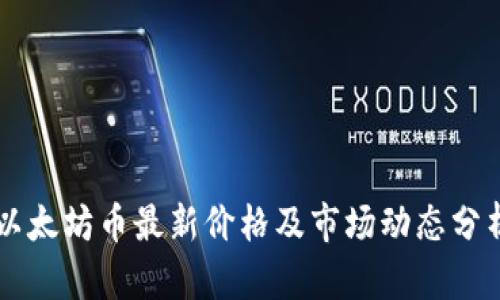 以太坊币最新价格及市场动态分析