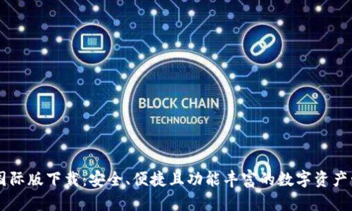 IM钱包国际版下载：安全、便捷且功能丰富的数字资产管理工具