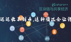 TRX钱包转账到TRC20未到账的