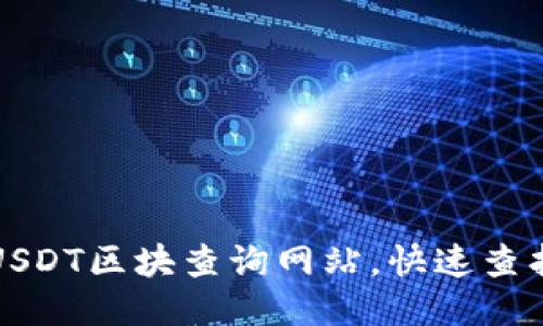 如何使用USDT区块查询网站，快速查找交易信息