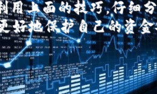 在探讨“HH5是不是诈骗的”这个问题之前，我们需要对该概念有一个初步的了解。HH5可能是一个特定的平台、项目或投资机会，近年来，类似名称的项目在网络上时常出现，而这些项目的性质也常常让人产生疑虑。那么，HH5究竟是什么？它可能涉及的骗局又有哪些特征呢？接下来，我们会逐步展开讨论。

HH5的基本概述
首先要明确，HH5实际上是指一个人或者团队所宣传的某种投资平台或项目。通常这类项目在互联网或社交媒体上推广，但具体的产品、服务或运作模式可能会因项目而异。在许多情况下，这类项目声称能够带来高额回报，吸引参与者的注意。

识别网络诈骗的信号
在讨论HH5是否诈骗之前，了解网络诈骗常见的特征是很重要的。以下是一些容易识别的骗局信号：
ul
    listrong高收益承诺：/strong大多数诈骗项目常常会承诺让你在短时间内获得高额回报，而这通常是低风险投资所不具备的特性。/li
    listrong缺乏透明度：/strong如果一个项目缺乏明确的业务模式或者团队信息，这就可能是一个警告信号。/li
    listrong紧迫感炒作：/strong诈骗者常常会施加时间压力，促使你迅速做出决策，然而，理性的投资决策往往需要充分的时间考虑。/li
    listrong不合规的支付方式：/strong如果项目要求你使用不常见的支付方式，或者无法追踪的支付渠道，也应该引起警惕。/li
/ul

关于HH5的详细分析
现在我们将更深入地分析HH5项目，包括其宣传方式、潜在的风险，以及用户反馈等多个方面。

项目宣传及运作模式
HH5可能利用社交媒体、论坛等多种渠道进行宣传，其内容通常包含诱人的投资机会、成功案例和高额回报的承诺。
值得注意的是，这类项目通常很难找到合法的注册信息，甚至某些情况下使用虚假的公司名称和地址来迷惑投资者。

用户反馈与评价
通过网友的实际反馈，我们可以初步判断HH5是否可信。如果在线上有大量用户对其表示质疑，或者有负面体验的分享，那么很可能这个项目存在问题。
用户反馈可以在多个平台找到，包括社交媒体讨论区、投资评级网站、以及个人博客等。在查看这些反馈时，应该注意分辨，辨别那些是真实的用户反馈，哪些是黑公关的恶性攻击。

如何避免被诈骗
尽可能做好功课，是防止上当受骗的有效措施。在面对HH5或其他类似项目时，可以采取以下几种策略：
ul
    listrong仔细研究：/strong无论是投资前还是参与项目，都应进行充分的背景调查。了解项目的创始人、团队、业务模式以及市场口碑等。/li
    listrong保持冷静：/strong遇到高压销售或紧迫的投资机会时，保持冷静，不妨慢慢考虑或咨询专业人士。/li
    listrong深究合规性：/strong检查该项目是否被当地金融监管机构认证，如有任何不合规行为，往往意味着潜在风险。/li
/ul

相关问题思考
针对HH5的特点和风险，以下是两个需要进一步思考的问题：

1. HH5的背后是否有真实的商业模型？
许多投资者好奇HH5是否真正有可持续的商业模式支撑其运营。对此，我们可以从多个方面分析：首先，了解HH5所提供的产品或服务是否具有市场需求，其次是其盈利模型是否清晰且合理。
若HH5的项目只是一种“拉人头”性质的传销，或者无法解释其资金流向和价值创造，那么可以说这个项目是极其不可信的。需要寻找有实际产品或服务的公司，而不仅仅是通过吸引投资者获取资金。

2. 参与HH5有什么潜在的法律风险吗？
参与不合法的投资项目可能面临法律风险，包括但不限于被骗或被调取法律责任。如果HH5被认定为诈骗或非法集资，参与者不仅可能面临巨大的经济损失，甚至可能在法律上承担责任。
在很多国家和地区，金融监管机构都会对这些平台展开调查，一旦确定其非法，参与者将很难追回投资。因此，应警惕这些潜在的法律风险，选择合法合规的平台进行投资。

总结
综上所述，HH5是否诈骗并不是能够轻易回答的问题，但在进行投资时，尤其是涉及高风险的项目，保持怀疑的态度和充分的调研是必须的。利用上面的技巧，仔细分析项目背景，以及关注用户反馈，都会帮助你减少被骗的可能性。
最后，诚信和谨慎是投资的两大基石，切勿被华丽的宣传和虚假的成功案例所迷惑。时刻保持清醒的头脑，合理规划并管理自己的投资，才能更好地保护自己的资金安全。

HH5是诈骗吗？全面解析与避雷指南