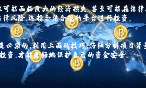 在探讨“HH5是不是诈骗的”这个问题之前，我们需要对该概念有一个初步的了解。HH5可能是一个特定的平台、项目或投资机会，近年来，类似名称的项目在网络上时常出现，而这些项目的性质也常常让人产生疑虑。那么，HH5究竟是什么？它可能涉及的骗局又有哪些特征呢？接下来，我们会逐步展开讨论。

HH5的基本概述
首先要明确，HH5实际上是指一个人或者团队所宣传的某种投资平台或项目。通常这类项目在互联网或社交媒体上推广，但具体的产品、服务或运作模式可能会因项目而异。在许多情况下，这类项目声称能够带来高额回报，吸引参与者的注意。

识别网络诈骗的信号
在讨论HH5是否诈骗之前，了解网络诈骗常见的特征是很重要的。以下是一些容易识别的骗局信号：
ul
    listrong高收益承诺：/strong大多数诈骗项目常常会承诺让你在短时间内获得高额回报，而这通常是低风险投资所不具备的特性。/li
    listrong缺乏透明度：/strong如果一个项目缺乏明确的业务模式或者团队信息，这就可能是一个警告信号。/li
    listrong紧迫感炒作：/strong诈骗者常常会施加时间压力，促使你迅速做出决策，然而，理性的投资决策往往需要充分的时间考虑。/li
    listrong不合规的支付方式：/strong如果项目要求你使用不常见的支付方式，或者无法追踪的支付渠道，也应该引起警惕。/li
/ul

关于HH5的详细分析
现在我们将更深入地分析HH5项目，包括其宣传方式、潜在的风险，以及用户反馈等多个方面。

项目宣传及运作模式
HH5可能利用社交媒体、论坛等多种渠道进行宣传，其内容通常包含诱人的投资机会、成功案例和高额回报的承诺。
值得注意的是，这类项目通常很难找到合法的注册信息，甚至某些情况下使用虚假的公司名称和地址来迷惑投资者。

用户反馈与评价
通过网友的实际反馈，我们可以初步判断HH5是否可信。如果在线上有大量用户对其表示质疑，或者有负面体验的分享，那么很可能这个项目存在问题。
用户反馈可以在多个平台找到，包括社交媒体讨论区、投资评级网站、以及个人博客等。在查看这些反馈时，应该注意分辨，辨别那些是真实的用户反馈，哪些是黑公关的恶性攻击。

如何避免被诈骗
尽可能做好功课，是防止上当受骗的有效措施。在面对HH5或其他类似项目时，可以采取以下几种策略：
ul
    listrong仔细研究：/strong无论是投资前还是参与项目，都应进行充分的背景调查。了解项目的创始人、团队、业务模式以及市场口碑等。/li
    listrong保持冷静：/strong遇到高压销售或紧迫的投资机会时，保持冷静，不妨慢慢考虑或咨询专业人士。/li
    listrong深究合规性：/strong检查该项目是否被当地金融监管机构认证，如有任何不合规行为，往往意味着潜在风险。/li
/ul

相关问题思考
针对HH5的特点和风险，以下是两个需要进一步思考的问题：

1. HH5的背后是否有真实的商业模型？
许多投资者好奇HH5是否真正有可持续的商业模式支撑其运营。对此，我们可以从多个方面分析：首先，了解HH5所提供的产品或服务是否具有市场需求，其次是其盈利模型是否清晰且合理。
若HH5的项目只是一种“拉人头”性质的传销，或者无法解释其资金流向和价值创造，那么可以说这个项目是极其不可信的。需要寻找有实际产品或服务的公司，而不仅仅是通过吸引投资者获取资金。

2. 参与HH5有什么潜在的法律风险吗？
参与不合法的投资项目可能面临法律风险，包括但不限于被骗或被调取法律责任。如果HH5被认定为诈骗或非法集资，参与者不仅可能面临巨大的经济损失，甚至可能在法律上承担责任。
在很多国家和地区，金融监管机构都会对这些平台展开调查，一旦确定其非法，参与者将很难追回投资。因此，应警惕这些潜在的法律风险，选择合法合规的平台进行投资。

总结
综上所述，HH5是否诈骗并不是能够轻易回答的问题，但在进行投资时，尤其是涉及高风险的项目，保持怀疑的态度和充分的调研是必须的。利用上面的技巧，仔细分析项目背景，以及关注用户反馈，都会帮助你减少被骗的可能性。
最后，诚信和谨慎是投资的两大基石，切勿被华丽的宣传和虚假的成功案例所迷惑。时刻保持清醒的头脑，合理规划并管理自己的投资，才能更好地保护自己的资金安全。

HH5是诈骗吗？全面解析与避雷指南