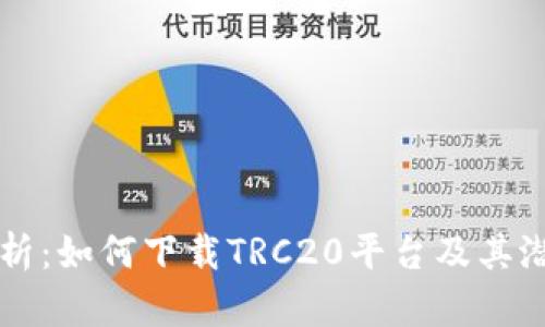 全面解析：如何下载TRC20平台及其潜在应用
