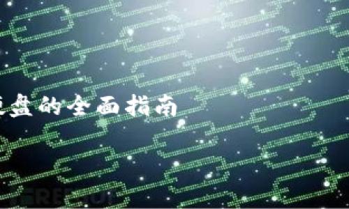 

比特币冷钱包硬盘的全面指南



深入解析比特币冷钱包硬盘：安全、可靠的数字资产存储方案