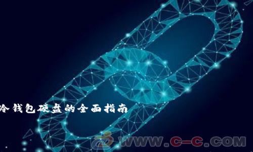 

比特币冷钱包硬盘的全面指南



深入解析比特币冷钱包硬盘：安全、可靠的数字资产存储方案