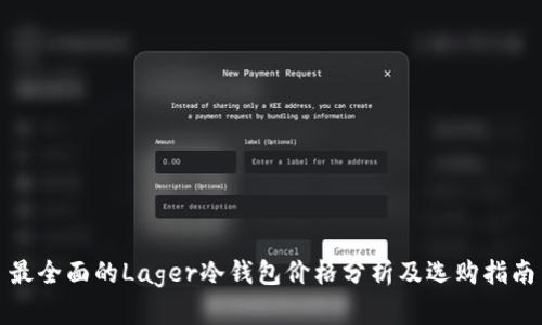 最全面的Lager冷钱包价格分析及选购指南