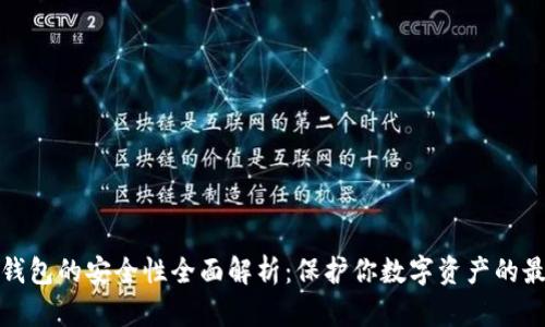 库神冷钱包的安全性全面解析：保护你数字资产的最佳选择