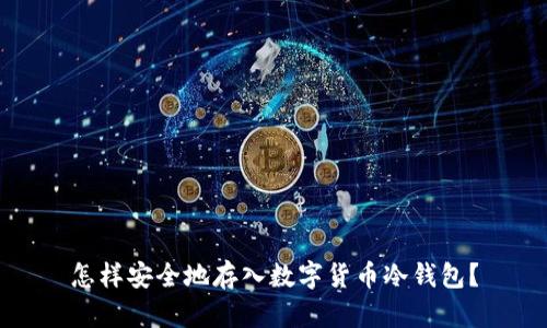 怎样安全地存入数字货币冷钱包？