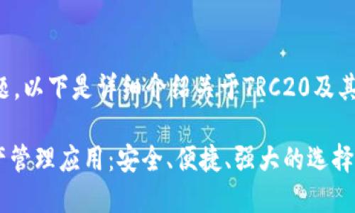 为了更好地回答你的问题，以下是详细介绍关于TRC20及其相关的应用程序的内容。

探索最佳TRC20数字资产管理应用：安全、便捷、强大的选择
