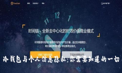 冷钱包与个人信息隐私：你需要知道的一切
