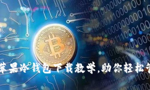 简明易懂的苹果冷钱包下载教学，助你轻松管理数字资产