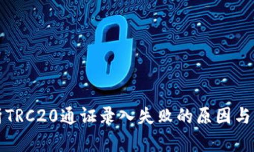 深入解析TRC20通证录入失败的原因与解决方案