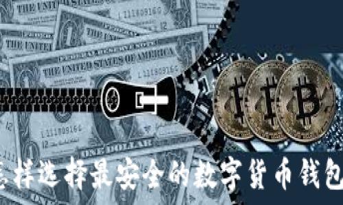  
怎样选择最安全的数字货币钱包？