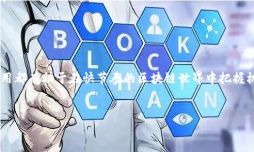 交易所 TRC20 是什么意思？

在当今数字货币的世界中，我们经常会听到一些专业术语，比如“TRC20”。这个名词涉及到区块链技术和加密货币的交易。为了让大家更好地理解 TRC20 的含义、作用以及与其他相关概念的区别，下面我们就从多个角度来详细讲解。

什么是 TRC20？
TRC20 是一个基于波场（TRON）区块链的代币标准，它类似于以太坊的 ERC20 标准。TRC20 标准允许任何人在波场网络上创建代币，这些代币具有某种特定的功能或特性。波场是一种高速的区块链平台，专注于为数字娱乐、游戏和其他内容分发提供基础设施。

TRC20 的重要性
TRC20 的出现让用户能够轻松创建自己的代币，并且能够在波场网络上进行交易和流通。这一特性使得开发者可以在波场平台上快速启动自己的项目，简化了很多复杂的技术步骤。而对于用户而言，TRC20 代币的使用可以降低跨链交易过程的复杂性，提升整体交易效率。

TRC20 与 ERC20 的区别
许多人在初次接触 TRC20 时，往往会把它与 ERC20 混淆。实际上，两者在技术上有显著的区别。ERC20 是以太坊网络的代币标准，而 TRC20 则是波场网络的代币标准。以下是这两种标准的一些主要区别：
ul
    listrong网络速度：/strong波场网络的交易速度相较于以太坊网络要快得多，通常可以在几秒钟内完成交易，而以太坊的交易速度可能会受到网络拥堵的影响。/li
    listrong费用：/strong在波场网络上进行 TRC20 交易时，交易费用通常低于以太坊网络，尤其是在高峰时段。/li
    listrong开发环境：/strongERC20 的开发者生态系统成熟度较高，许多项目和工具已经为开发者们准备好，而 TRC20 在这方面略显年轻，但其快速发展的特性也吸引了越来越多的开发者。/li
/ul

如何购买和交易 TRC20 代币？
购买和交易 TRC20 代币的流程相对简单。以下是基本的步骤：
ol
    listrong选择交易所：/strong首先，用户需要选择一个支持 TRC20 代币的交易所，如波场官方交易所或一些去中心化交易所（DEX）。/li
    listrong创建账户并完成 KYC：/strong在交易所上注册账户，并按照要求完成身份验证（KYC）。/li
    listrong充值资金：/strong通过法定货币或其他加密货币给账户充值，确保账户中有足够的资金购买 TRC20 代币。/li
    listrong搜索 TRC20 代币：/strong在交易所的搜索框中输入想要购买的 TRC20 代币名称，进入交易页面。/li
    listrong下单交易：/strong选择购买数量并下单交易。完成之后，代币将被存入用户的交易所账户中。/li
/ol

TRC20 代币的未来前景
由于波场（TRON）在娱乐和内容分发领域的影响力不断增强，TRC20 代币的未来看起来非常光明。越来越多的项目开始构建在波场平台上，这使得 TRC20 代币的应用场景和使用需求不断增加。在未来，我们可能会看到更多的创新项目基于 TRC20 代币标准出现，特别是在游戏、社交媒体和去中心化金融（DeFi）等领域。

常见的问题
在了解 TRC20 的过程中，用户可能会对其使用和操作有一些疑问。以下是两个常见问题及其详细解答：

1. TRC20 代币安全吗？
TRC20 代币本身依托于波场的安全性，波场采用了分布式账本技术，使得交易数据透明且不可篡改。然而，代币的安全性不仅仅取决于其标准，用户在使用 TRC20 代币时也需注意交易所的安全性、个人私钥保护以及反诈骗意识。

为了确保安全，用户应选择知名、信誉良好的交易所进行交易。在涉及大额交易时，使用硬件钱包进行存储也是一个好的选择。同时，也建议用户定期审查自己的账户活动，确保无异常交易。

2. 如何将 TRC20 代币转移到自己的钱包？
将 TRC20 代币转移到自己的钱包的过程非常简单。首先，用户需要确保自己拥有一个支持 TRC20 的钱包，比如 Tronlink 钱包。然后，按照以下步骤操作：
ol
    listrong登录交易所：/strong先登录到市面上支持 TRC20 的交易所账户。/li
    listrong选择提款：/strong找到“提款”按钮，输入想要转移的 TRC20 代币及数量。/li
    listrong输入钱包地址：/strong在提款界面中输入你的钱包地址，务必仔细检查以避免错误。/li
    listrong确认交易：/strong核对信息无误后，确认提款请求。通常，交易所会要求用户进行二次验证，例如邮件确认或者短信验证码。/li
    listrong等待区块确认：/strong一旦提交提款请求，交易所将在区块链上进行确认，通常几分钟内即可将代币转移到账户中。/li
/ol

总结
TRC20 作为波场区块链的一项重要功能，正在逐步改变我们对数字资产的认知。无论你是开发者还是普通用户，理解 TRC20 标准及其应用都有助于在快节奏的区块链世界中把握机遇。只要保持对新科技的关注和学习，我们就能更好地迎接未来的数字经济。

bianzi/bianzi
TRC20, 波场, 加密货币, 交易所/guanjianci