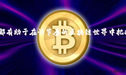 交易所 TRC20 是什么意思？

在当今数字货币的世界中，我们经常会听到一些专业术语，比如“TRC20”。这个名词涉及到区块链技术和加密货币的交易。为了让大家更好地理解 TRC20 的含义、作用以及与其他相关概念的区别，下面我们就从多个角度来详细讲解。

什么是 TRC20？
TRC20 是一个基于波场（TRON）区块链的代币标准，它类似于以太坊的 ERC20 标准。TRC20 标准允许任何人在波场网络上创建代币，这些代币具有某种特定的功能或特性。波场是一种高速的区块链平台，专注于为数字娱乐、游戏和其他内容分发提供基础设施。

TRC20 的重要性
TRC20 的出现让用户能够轻松创建自己的代币，并且能够在波场网络上进行交易和流通。这一特性使得开发者可以在波场平台上快速启动自己的项目，简化了很多复杂的技术步骤。而对于用户而言，TRC20 代币的使用可以降低跨链交易过程的复杂性，提升整体交易效率。

TRC20 与 ERC20 的区别
许多人在初次接触 TRC20 时，往往会把它与 ERC20 混淆。实际上，两者在技术上有显著的区别。ERC20 是以太坊网络的代币标准，而 TRC20 则是波场网络的代币标准。以下是这两种标准的一些主要区别：
ul
    listrong网络速度：/strong波场网络的交易速度相较于以太坊网络要快得多，通常可以在几秒钟内完成交易，而以太坊的交易速度可能会受到网络拥堵的影响。/li
    listrong费用：/strong在波场网络上进行 TRC20 交易时，交易费用通常低于以太坊网络，尤其是在高峰时段。/li
    listrong开发环境：/strongERC20 的开发者生态系统成熟度较高，许多项目和工具已经为开发者们准备好，而 TRC20 在这方面略显年轻，但其快速发展的特性也吸引了越来越多的开发者。/li
/ul

如何购买和交易 TRC20 代币？
购买和交易 TRC20 代币的流程相对简单。以下是基本的步骤：
ol
    listrong选择交易所：/strong首先，用户需要选择一个支持 TRC20 代币的交易所，如波场官方交易所或一些去中心化交易所（DEX）。/li
    listrong创建账户并完成 KYC：/strong在交易所上注册账户，并按照要求完成身份验证（KYC）。/li
    listrong充值资金：/strong通过法定货币或其他加密货币给账户充值，确保账户中有足够的资金购买 TRC20 代币。/li
    listrong搜索 TRC20 代币：/strong在交易所的搜索框中输入想要购买的 TRC20 代币名称，进入交易页面。/li
    listrong下单交易：/strong选择购买数量并下单交易。完成之后，代币将被存入用户的交易所账户中。/li
/ol

TRC20 代币的未来前景
由于波场（TRON）在娱乐和内容分发领域的影响力不断增强，TRC20 代币的未来看起来非常光明。越来越多的项目开始构建在波场平台上，这使得 TRC20 代币的应用场景和使用需求不断增加。在未来，我们可能会看到更多的创新项目基于 TRC20 代币标准出现，特别是在游戏、社交媒体和去中心化金融（DeFi）等领域。

常见的问题
在了解 TRC20 的过程中，用户可能会对其使用和操作有一些疑问。以下是两个常见问题及其详细解答：

1. TRC20 代币安全吗？
TRC20 代币本身依托于波场的安全性，波场采用了分布式账本技术，使得交易数据透明且不可篡改。然而，代币的安全性不仅仅取决于其标准，用户在使用 TRC20 代币时也需注意交易所的安全性、个人私钥保护以及反诈骗意识。

为了确保安全，用户应选择知名、信誉良好的交易所进行交易。在涉及大额交易时，使用硬件钱包进行存储也是一个好的选择。同时，也建议用户定期审查自己的账户活动，确保无异常交易。

2. 如何将 TRC20 代币转移到自己的钱包？
将 TRC20 代币转移到自己的钱包的过程非常简单。首先，用户需要确保自己拥有一个支持 TRC20 的钱包，比如 Tronlink 钱包。然后，按照以下步骤操作：
ol
    listrong登录交易所：/strong先登录到市面上支持 TRC20 的交易所账户。/li
    listrong选择提款：/strong找到“提款”按钮，输入想要转移的 TRC20 代币及数量。/li
    listrong输入钱包地址：/strong在提款界面中输入你的钱包地址，务必仔细检查以避免错误。/li
    listrong确认交易：/strong核对信息无误后，确认提款请求。通常，交易所会要求用户进行二次验证，例如邮件确认或者短信验证码。/li
    listrong等待区块确认：/strong一旦提交提款请求，交易所将在区块链上进行确认，通常几分钟内即可将代币转移到账户中。/li
/ol

总结
TRC20 作为波场区块链的一项重要功能，正在逐步改变我们对数字资产的认知。无论你是开发者还是普通用户，理解 TRC20 标准及其应用都有助于在快节奏的区块链世界中把握机遇。只要保持对新科技的关注和学习，我们就能更好地迎接未来的数字经济。

bianzi/bianzi
TRC20, 波场, 加密货币, 交易所/guanjianci