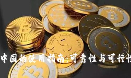 IM钱包在中国的使用指南：可靠性与可行性全面解析