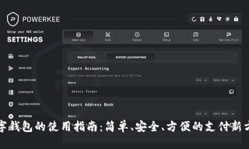 数字钱包的使用指南：简单、安全、方便的支付新方式