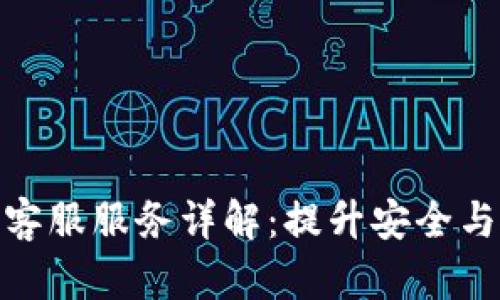 冷钱包的客服服务详解：提升安全与使用体验