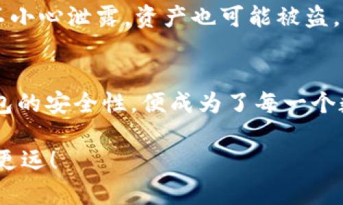 xiaoguo币圈公认最安全的冷钱包——保护您的数字资产/xiaoguo
冷钱包,数字资产,安全性,币圈/guanjianci

引言：为什么选择冷钱包？
在如今这个数字资产四季如春的时代，很多人都希望能够把自己的资产妥善保管。然而，作为一种新兴的投资方式，数字资产的安全问题愈发显得重要。想必你也听说过“冷钱包”这个词，作为一种储存数字货币的方式，冷钱包以其卓越的安全性而受到越来越多人们的欢迎。在这篇文章中，我们将探讨币圈公认最安全的冷钱包，帮助你理解如何更好地保护你的数字资产。

冷钱包的定义与种类
冷钱包是指将数字货币存储在离线环境中的一种方式，主要目的是保护资产免受黑客攻击和网络骗局。相比于热钱包，冷钱包更像是一种长期存储的解决方案，让你的虚拟资产在网络世界的鬼影下依旧安然无恙。
冷钱包主要有两种类型：硬件钱包和纸钱包。硬件钱包是一种专门制作的设备，可以安全地存储你的私钥，而纸钱包则是将私钥打印在纸上，以完全离线的方式进行存储。无论是哪种方式，关键在于它们能够有效防止因网络漏洞而造成的资产损失。

币圈公认的安全冷钱包产品
在币圈，众多冷钱包产品中哪些才真正值得信赖呢？我们来盘点一些用户公认的最安全的冷钱包：

h41. Ledger Nano X/h4
Ledger Nano X 是行业内极具盛誉的硬件钱包，支持多种数字货币，其安全性及便携性兼备。它拥有内置的蓝牙功能，可以轻松连接到移动设备，让你在管理资产时更加灵活。此外，Ledger的安全芯片被认为是当前市场上最安全的。

h42. Trezor Model T/h4
Trezor Model T 一个用户友好的选择，它自带触摸屏并支持多种数字资产。此外，其开源的架构使得安全审核透明，保证用户的私钥始终处于安全的环境中。使用Trezor，你可以放心地进行资产管理，享受无负担的交易体验。

h43. Cobo Vault/h4
Cobo Vault 是一款集成了多项安全技术的硬件钱包，强调“防拆”设计。它不仅提供传统的冷存储功能，还支持多重签名，增加资产安全层级，非常适合重度投资者。此外，其用户友好的界面和语音提示都使其更易于上手。

h44. SafePal S1/h4
SafePal S1 是一款性价比极高的冷钱包。它的设计简洁，支持超过1000种数字资产，并拥有强大的安全防护。对于预算有限的用户来说，SafePal S1无疑是个不错的选择。

如何选择适合自己的冷钱包？
选择冷钱包时，需要考虑的因素有很多。首先，安全性至关重要，确保你的冷钱包使用了加密技术和其他保护措施。其次，是否支持你所持有的数字资产也是非常重要的。最后，用户界面的友好程度和品牌的信誉也应纳入考量。

冷钱包的使用方式
使用冷钱包的步骤相对简单，但如果你是初学者，可能会感到一丝困惑。一般来说，使用冷钱包的步骤可以分为以下几点：
ol
    listrong购买冷钱包：/strong选择一款合适的冷钱包后，你可以在官方网站或授权的零售商处进行购买。/li
    listrong安装与设置：/strong购买后，按照说明书进行相关的设置。这通常包括更新固件、设置PIN码和备份私钥。/li
    listrong转账数字资产：/strong将你的数字资产从热钱包转移到冷钱包中，确保资产安全。/li
    listrong定期检查：/strong定期检查你的冷钱包，确保固件更新和安全设置正常运行。/li
/ol

相关问答

h4问题1：冷钱包与热钱包的区别是什么？/h4
热钱包和冷钱包的主要区别在于它们的连接状态。热钱包是联网的，能够方便快捷地进行交易，但相应地也容易受到网络攻击。而冷钱包是离线存储的，安全性更高，却在交易时相对不方便。选择冷钱包还是热钱包，主要取决于你的使用需求和数字资产管理策略。

h4问题2：冷钱包的使用存在哪些风险？/h4
虽然冷钱包相较热钱包更安全，但它也并非完全没有风险。首先，如果你丢失了冷钱包或忘记了密码，恢复资产的难度会大大增加。此外，若在备份私钥或种子词的过程中不小心泄露，资产也可能被盗。因此，在使用冷钱包时，务必确保备份工作做得充分，且安全存储。

总结：保护你的数字资产
选择一个适合自己的冷钱包是保护数字资产的重要决策。通过有效的管理和安全措施，你可以实现对资产的稳定保值与增值。在这个虚拟资产飞速发展的时代，了解冷钱包的安全性，便成为了每一个数字货币投资者必备的知识。希望这篇文章能够帮助你做好资产保护的准备，过上轻松、安心的投资生活。

最后，希望你在币圈的旅途中，能选择到真正适合自己的冷钱包，保护好你的财富。同时，保持学习心态，不断提升自己的数字资产管理技能，才能在未来的投资道路上走得更远！