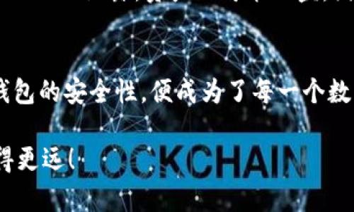 xiaoguo币圈公认最安全的冷钱包——保护您的数字资产/xiaoguo
冷钱包,数字资产,安全性,币圈/guanjianci

引言：为什么选择冷钱包？
在如今这个数字资产四季如春的时代，很多人都希望能够把自己的资产妥善保管。然而，作为一种新兴的投资方式，数字资产的安全问题愈发显得重要。想必你也听说过“冷钱包”这个词，作为一种储存数字货币的方式，冷钱包以其卓越的安全性而受到越来越多人们的欢迎。在这篇文章中，我们将探讨币圈公认最安全的冷钱包，帮助你理解如何更好地保护你的数字资产。

冷钱包的定义与种类
冷钱包是指将数字货币存储在离线环境中的一种方式，主要目的是保护资产免受黑客攻击和网络骗局。相比于热钱包，冷钱包更像是一种长期存储的解决方案，让你的虚拟资产在网络世界的鬼影下依旧安然无恙。
冷钱包主要有两种类型：硬件钱包和纸钱包。硬件钱包是一种专门制作的设备，可以安全地存储你的私钥，而纸钱包则是将私钥打印在纸上，以完全离线的方式进行存储。无论是哪种方式，关键在于它们能够有效防止因网络漏洞而造成的资产损失。

币圈公认的安全冷钱包产品
在币圈，众多冷钱包产品中哪些才真正值得信赖呢？我们来盘点一些用户公认的最安全的冷钱包：

h41. Ledger Nano X/h4
Ledger Nano X 是行业内极具盛誉的硬件钱包，支持多种数字货币，其安全性及便携性兼备。它拥有内置的蓝牙功能，可以轻松连接到移动设备，让你在管理资产时更加灵活。此外，Ledger的安全芯片被认为是当前市场上最安全的。

h42. Trezor Model T/h4
Trezor Model T 一个用户友好的选择，它自带触摸屏并支持多种数字资产。此外，其开源的架构使得安全审核透明，保证用户的私钥始终处于安全的环境中。使用Trezor，你可以放心地进行资产管理，享受无负担的交易体验。

h43. Cobo Vault/h4
Cobo Vault 是一款集成了多项安全技术的硬件钱包，强调“防拆”设计。它不仅提供传统的冷存储功能，还支持多重签名，增加资产安全层级，非常适合重度投资者。此外，其用户友好的界面和语音提示都使其更易于上手。

h44. SafePal S1/h4
SafePal S1 是一款性价比极高的冷钱包。它的设计简洁，支持超过1000种数字资产，并拥有强大的安全防护。对于预算有限的用户来说，SafePal S1无疑是个不错的选择。

如何选择适合自己的冷钱包？
选择冷钱包时，需要考虑的因素有很多。首先，安全性至关重要，确保你的冷钱包使用了加密技术和其他保护措施。其次，是否支持你所持有的数字资产也是非常重要的。最后，用户界面的友好程度和品牌的信誉也应纳入考量。

冷钱包的使用方式
使用冷钱包的步骤相对简单，但如果你是初学者，可能会感到一丝困惑。一般来说，使用冷钱包的步骤可以分为以下几点：
ol
    listrong购买冷钱包：/strong选择一款合适的冷钱包后，你可以在官方网站或授权的零售商处进行购买。/li
    listrong安装与设置：/strong购买后，按照说明书进行相关的设置。这通常包括更新固件、设置PIN码和备份私钥。/li
    listrong转账数字资产：/strong将你的数字资产从热钱包转移到冷钱包中，确保资产安全。/li
    listrong定期检查：/strong定期检查你的冷钱包，确保固件更新和安全设置正常运行。/li
/ol

相关问答

h4问题1：冷钱包与热钱包的区别是什么？/h4
热钱包和冷钱包的主要区别在于它们的连接状态。热钱包是联网的，能够方便快捷地进行交易，但相应地也容易受到网络攻击。而冷钱包是离线存储的，安全性更高，却在交易时相对不方便。选择冷钱包还是热钱包，主要取决于你的使用需求和数字资产管理策略。

h4问题2：冷钱包的使用存在哪些风险？/h4
虽然冷钱包相较热钱包更安全，但它也并非完全没有风险。首先，如果你丢失了冷钱包或忘记了密码，恢复资产的难度会大大增加。此外，若在备份私钥或种子词的过程中不小心泄露，资产也可能被盗。因此，在使用冷钱包时，务必确保备份工作做得充分，且安全存储。

总结：保护你的数字资产
选择一个适合自己的冷钱包是保护数字资产的重要决策。通过有效的管理和安全措施，你可以实现对资产的稳定保值与增值。在这个虚拟资产飞速发展的时代，了解冷钱包的安全性，便成为了每一个数字货币投资者必备的知识。希望这篇文章能够帮助你做好资产保护的准备，过上轻松、安心的投资生活。

最后，希望你在币圈的旅途中，能选择到真正适合自己的冷钱包，保护好你的财富。同时，保持学习心态，不断提升自己的数字资产管理技能，才能在未来的投资道路上走得更远！