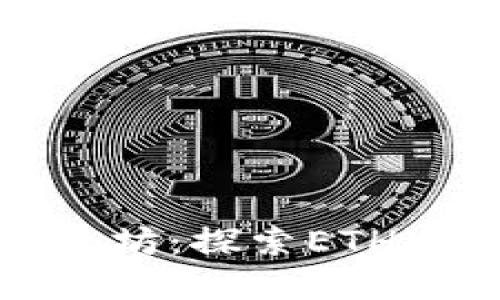 思考一个且的

如何安全存储以太坊：探索ETH冷钱包的神秘世界